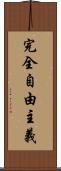 完全自由主義 Scroll