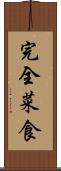 完全菜食 Scroll