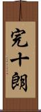 完十朗 Scroll