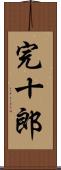 完十郎 Scroll