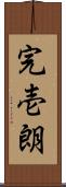 完壱朗 Scroll