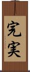 完実 Scroll