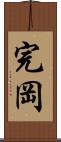 完岡 Scroll