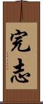 完志 Scroll