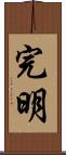 完明 Scroll