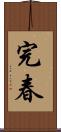 完春 Scroll