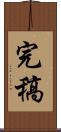 完稿 Scroll