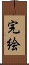 完絵 Scroll