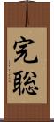 完聡 Scroll