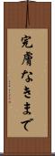 完膚なきまで Scroll