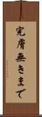 完膚無きまで Scroll