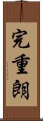 完重朗 Scroll
