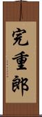 完重郎 Scroll