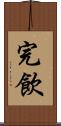 完飲 Scroll