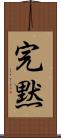 完黙 Scroll