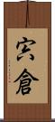 宍倉 Scroll