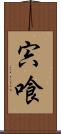 宍喰 Scroll