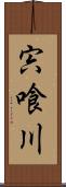 宍喰川 Scroll