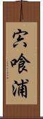 宍喰浦 Scroll