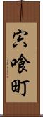 宍喰町 Scroll
