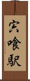 宍喰駅 Scroll