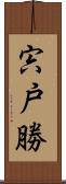 宍戸勝 Scroll