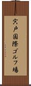 宍戸国際ゴルフ場 Scroll