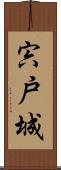 宍戸城 Scroll