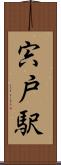 宍戸駅 Scroll