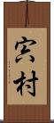 宍村 Scroll