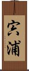 宍浦 Scroll