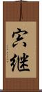 宍継 Scroll