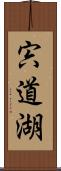 宍道湖 Scroll