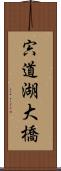 宍道湖大橋 Scroll