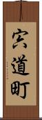 宍道町 Scroll