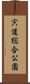 宍道総合公園 Scroll