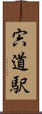 宍道駅 Scroll