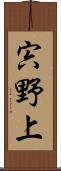 宍野上 Scroll