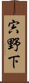 宍野下 Scroll