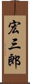 宏三郎 Scroll
