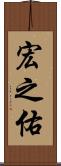 宏之佑 Scroll