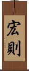 宏則 Scroll