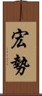 宏勢 Scroll