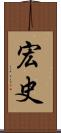 宏史 Scroll