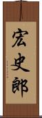 宏史郎 Scroll