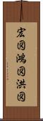 宏図 Scroll
