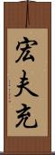 宏夫充 Scroll
