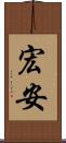 宏安 Scroll