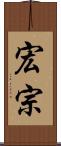 宏宗 Scroll