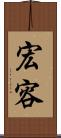 宏容 Scroll